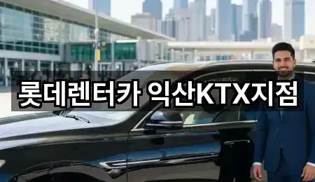 롯데렌터카 익산KTX지점