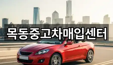 목동중고차매입센터