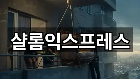 샬롬익스프레스