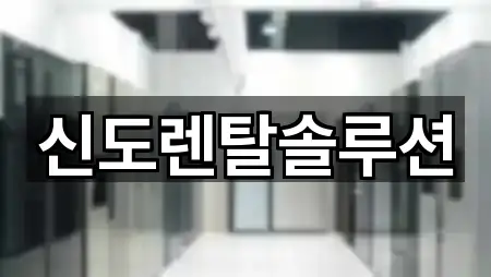 신도렌탈솔루션