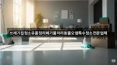 쓰레기집청소유품정리폐기물처리동물오염특수청소전문업체