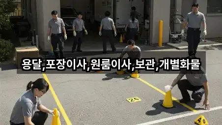 용달,포장이사,원룸이사,보관,개별화물