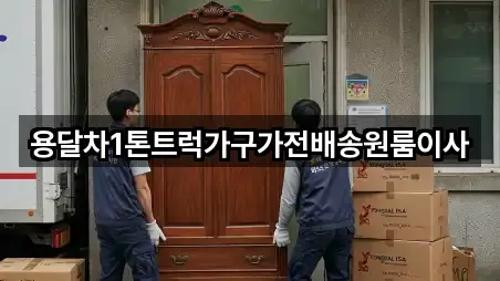 용달차1톤트럭가구가전배송원룸이사