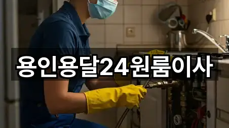 용인용달24원룸이사