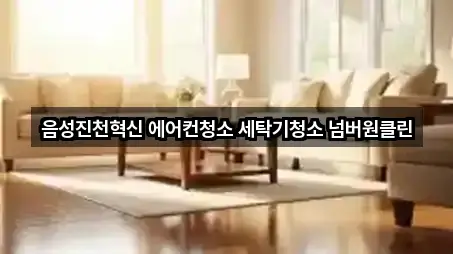 음성진천혁신 에어컨청소 세탁기청소 넘버원클린