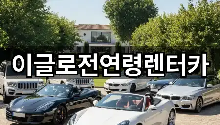 이글로전연령렌터카