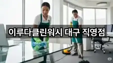 이루다클린워시 대구 직영점