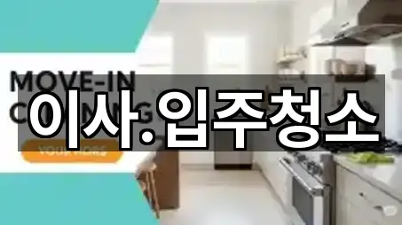 이사.입주청소