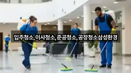 입주청소,이사청소,준공청소,공장청소삼성환경