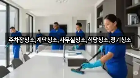 주차장청소,계단청소,사무실청소,식당청소,정기청소