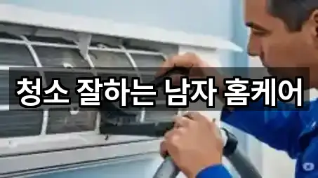 청소 잘하는 남자 홈케어