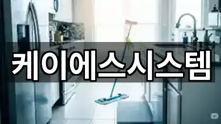 케이에스시스템