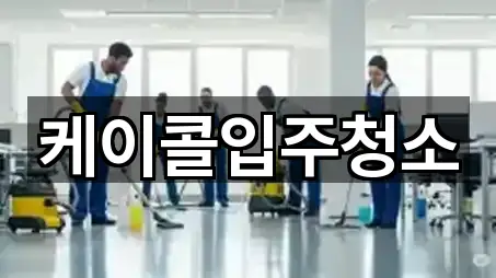 케이콜입주청소