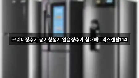 코웨이정수기.공기청정기.얼음정수기.침대매트리스렌탈114