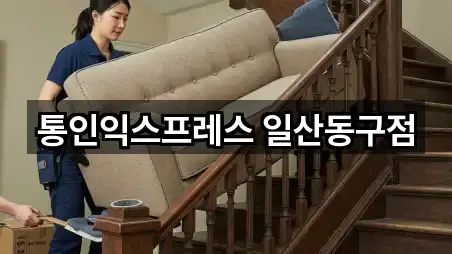 통인익스프레스 일산동구점