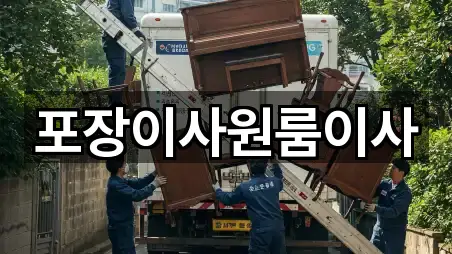 포장이사원룸이사
