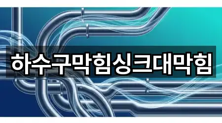 하수구막힘싱크대막힘