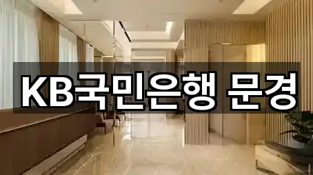 KB국민은행 문경