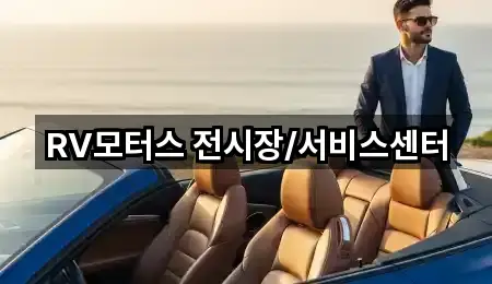 경기도 주암동 자동차전시장 5곳 주소 빠른접속