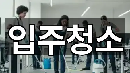 포항 북구 항구동 입주청소 4곳 위치 모음