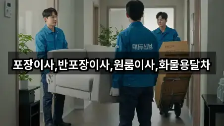 포장이사,반포장이사,원룸이사,화물용달차