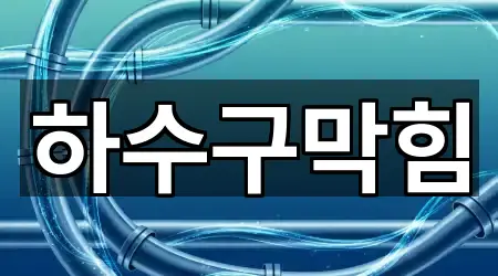 인천 중구 용동 하수구막힘 3곳 지도 빠르게