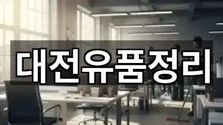 대전광역시 문평동 청소 5곳 지도 전체 보기