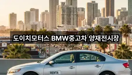 도이치모터스 BMW중고차 양재전시장