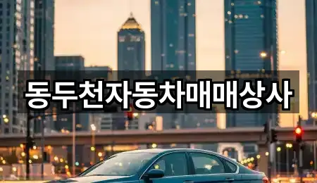 동두천자동차매매상사
