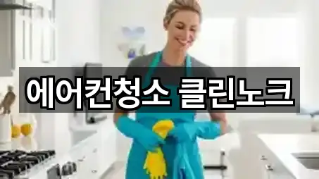 에어컨청소 클린노크