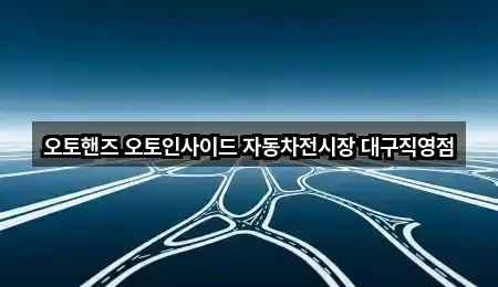 오토핸즈 오토인사이드 자동차전시장 대구직영점