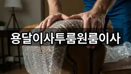 용달이사투룸원룸이사