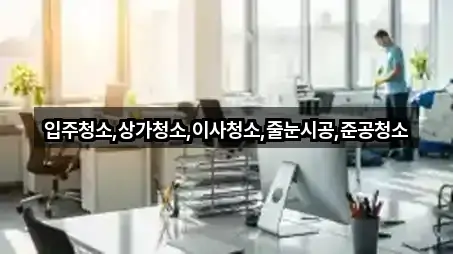입주청소,상가청소,이사청소,줄눈시공,준공청소
