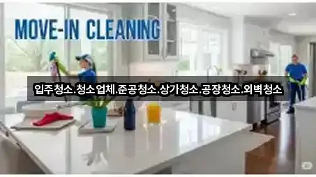 입주청소.청소업체.준공청소.상가청소.공장청소.외벽청소