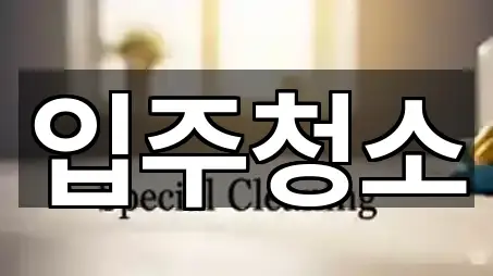 경기 의정부 자일동 입주청소 총 4곳 모음