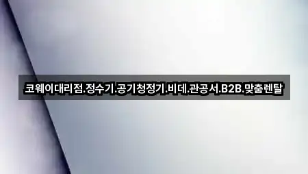 코웨이대리점.정수기.공기청정기.비데.관공서.B2B.맞춤렌탈