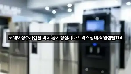 코웨이정수기렌탈.비데.공기청정기.매트리스침대.직영렌탈114