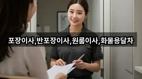 포장이사,반포장이사,원룸이사,화물용달차