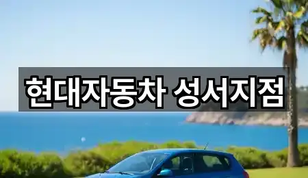 현대자동차 성서지점