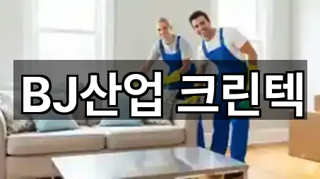 BJ산업 크린텍