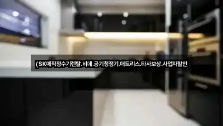 익산시 함열읍 정수기렌탈 가까운 순 5곳