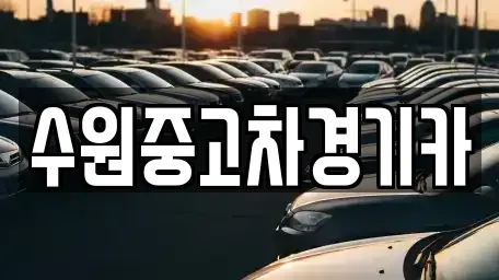 경기 부천시 오정구 대장동 중고차매매 전문 수원중고차경기카