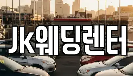 경기 안양시 동안구 관양동 단기렌트카 전문 Jk웨딩렌터