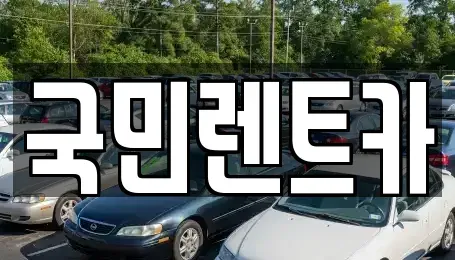 경기 안양시 동안구 관양동 렌트카,단기렌트카,장기렌트카,중고차,중고차매매,중고차매입