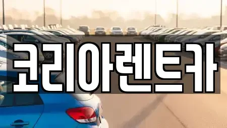 경기 안양시 동안구 관양동 렌트카 전문 코리아렌트카