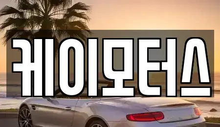 경기 안양시 동안구 관양동 중고차 전문 케이모터스