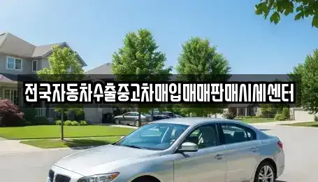 경기 안양시 동안구 관양동 중고차매입 전문 전국자동차수출중고차매입매매판매시세센터