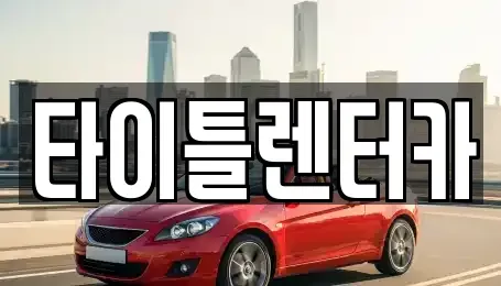 경기 용인시 수지구 동천동 단기렌트카 전문 타이틀렌터카