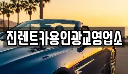 경기 용인시 수지구 동천동 렌트카 전문 진렌트카용인광교영업소
