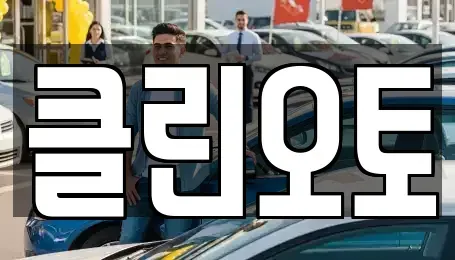 경기 용인시 수지구 동천동 중고차 전문 클린오토